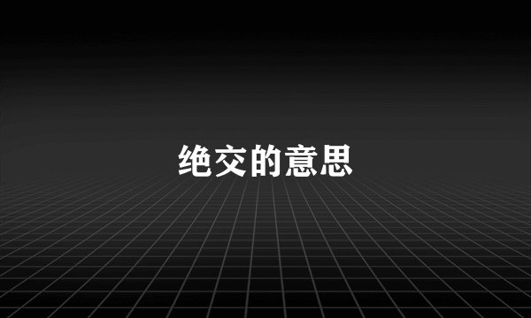 绝交的意思