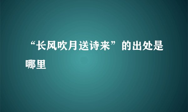 “长风吹月送诗来”的出处是哪里
