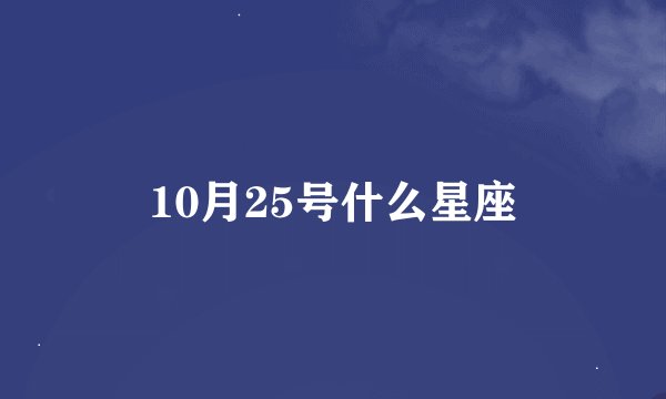 10月25号什么星座