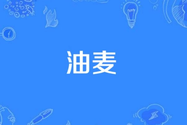 油麦是什么意思