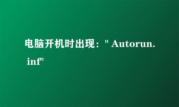 电脑开机时出现：