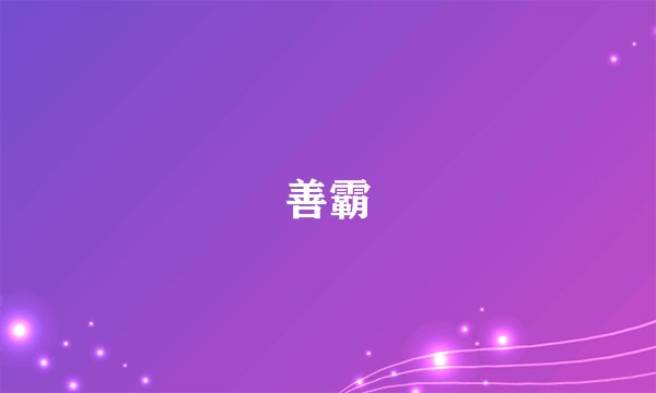 善霸