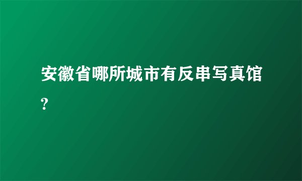 安徽省哪所城市有反串写真馆?