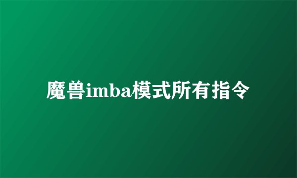 魔兽imba模式所有指令