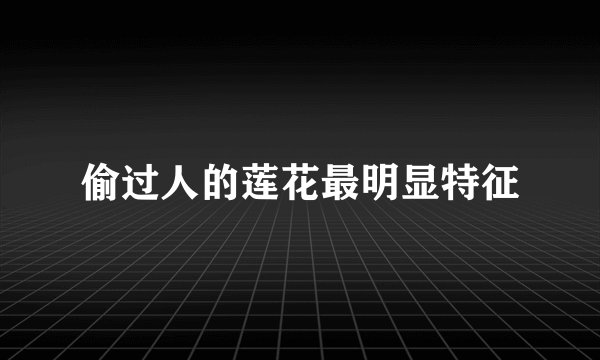 偷过人的莲花最明显特征