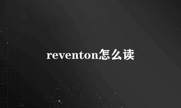 reventon怎么读