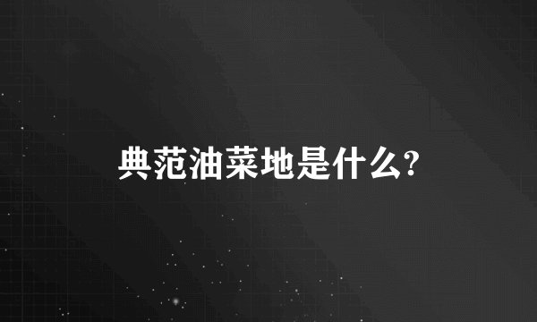 典范油菜地是什么?