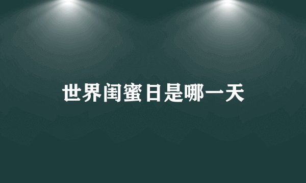 世界闺蜜日是哪一天