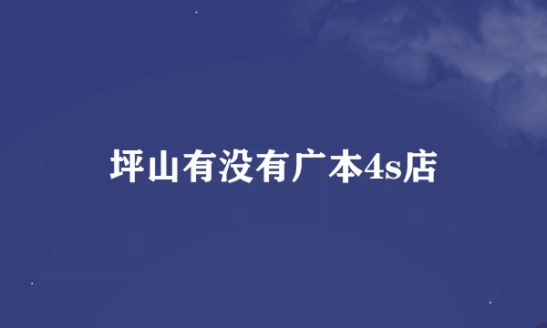 坪山有没有广本4s店