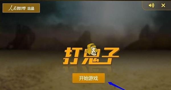 人民网打鬼子游戏怎么玩