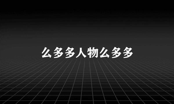 么多多人物么多多