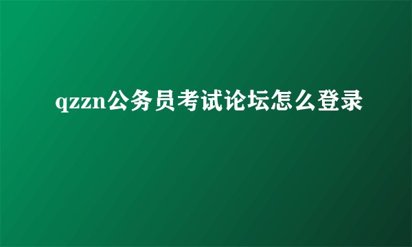 qzzn公务员考试论坛怎么登录