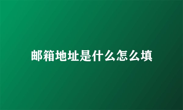 邮箱地址是什么怎么填