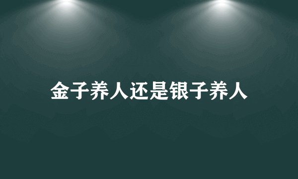 金子养人还是银子养人