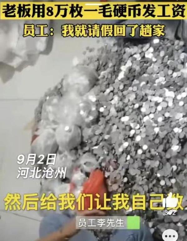 缺德老板故意刁难员工，用8万枚一毛硬币发工资