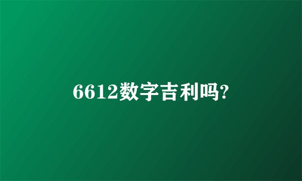 6612数字吉利吗?