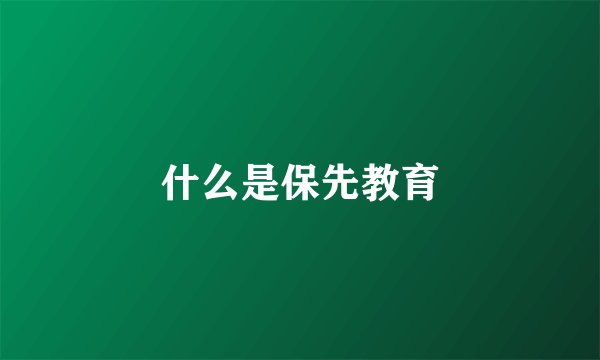 什么是保先教育