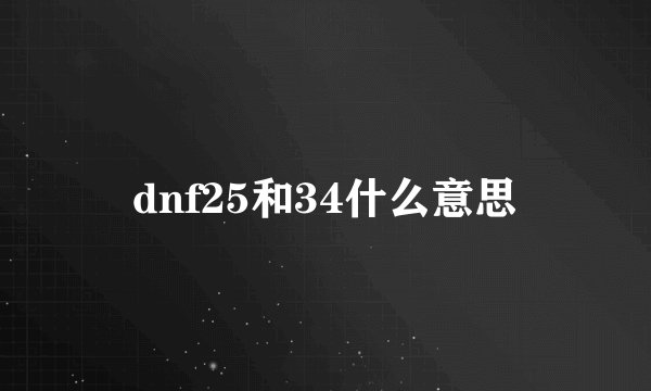 dnf25和34什么意思