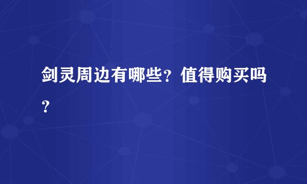 剑灵周边有哪些？值得购买吗？