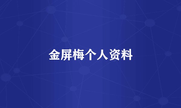 金屏梅个人资料