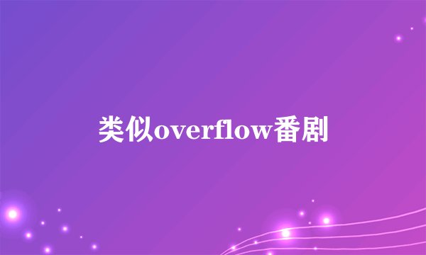 类似overflow番剧