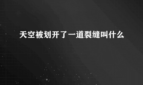 天空被划开了一道裂缝叫什么