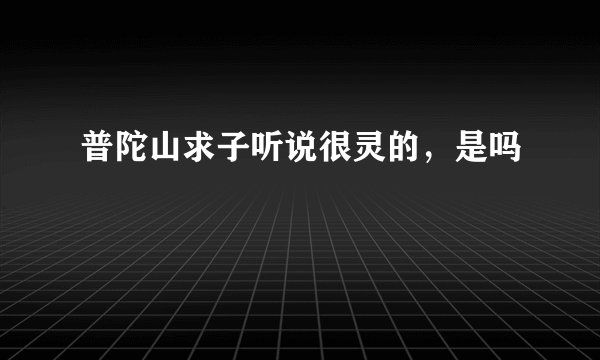 普陀山求子听说很灵的，是吗