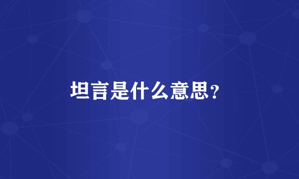 坦言是什么意思？