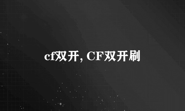 cf双开, CF双开刷