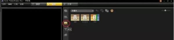 会声会影X2使用教程