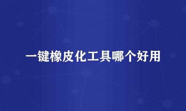 一键橡皮化工具哪个好用