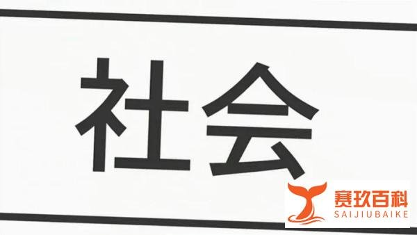 说说胡锡进谈好日子的基本条件