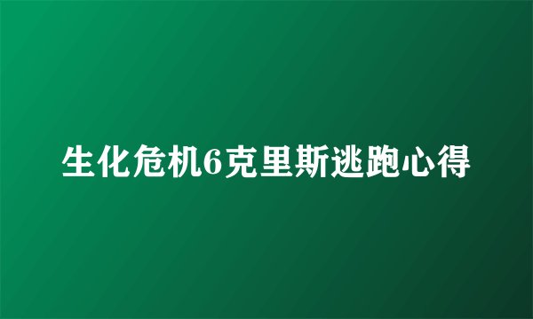 生化危机6克里斯逃跑心得