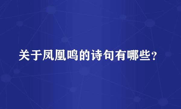 关于凤凰鸣的诗句有哪些？