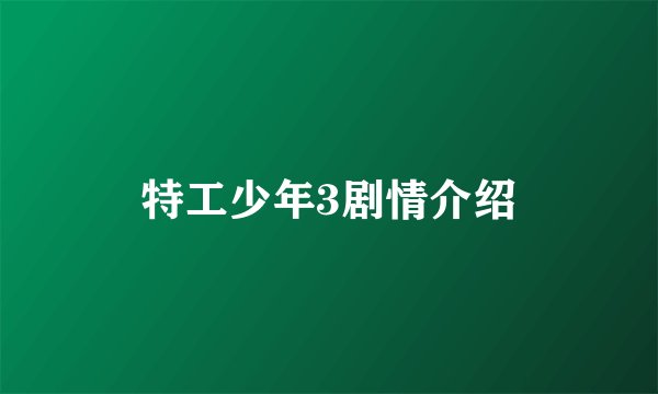 特工少年3剧情介绍