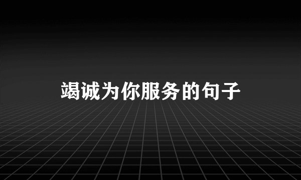 竭诚为你服务的句子