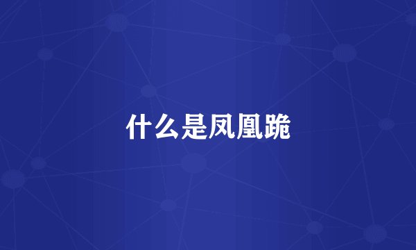 什么是凤凰跪