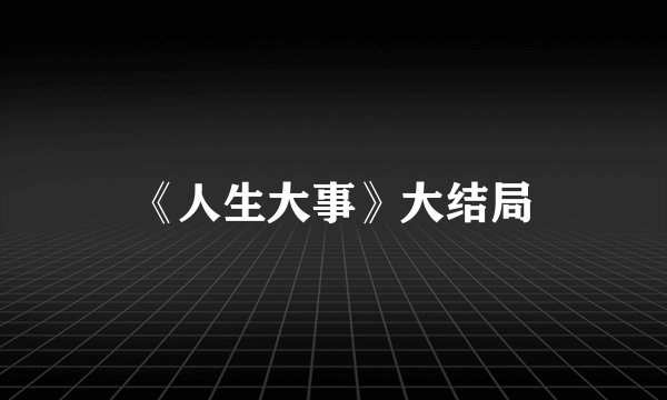 《人生大事》大结局