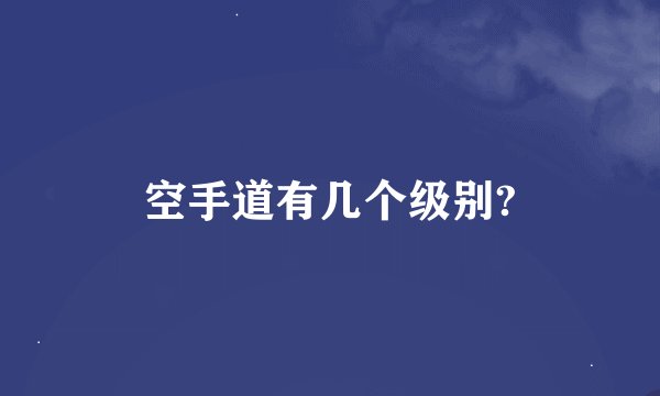 空手道有几个级别?