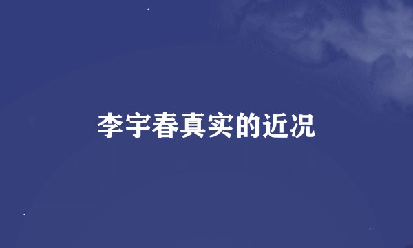 李宇春真实的近况
