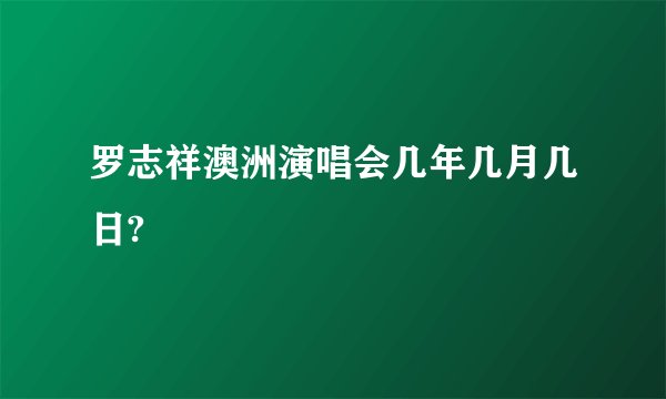 罗志祥澳洲演唱会几年几月几日?