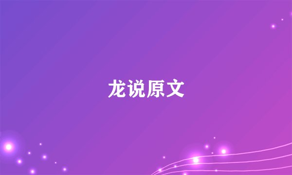 龙说原文
