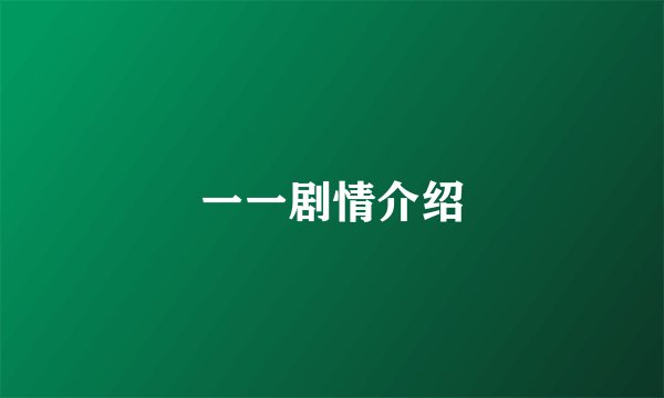 一一剧情介绍