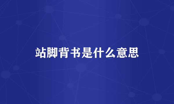 站脚背书是什么意思