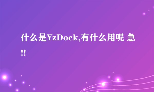 什么是YzDock,有什么用呢 急!!