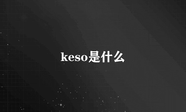 keso是什么