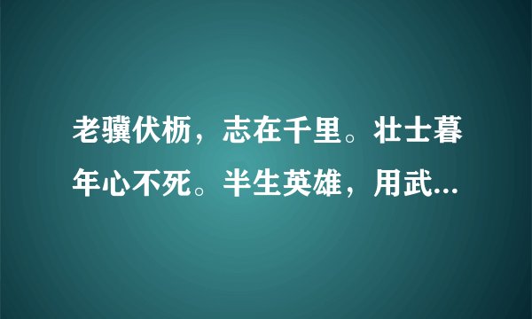 老骥伏枥，志在千里。壮士暮年心不死。半生英雄，用武无地。怀才不遇罪堪悲。猜生肖