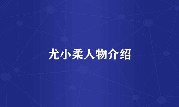 尤小柔人物介绍