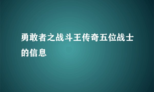 勇敢者之战斗王传奇五位战士的信息