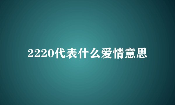 2220代表什么爱情意思